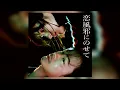 恋風邪にのせて / Vaundy (Off Vocal)