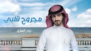 مهموم مو مرتاح   عايش وكلي جراح   مجرووح قلبي   بدر العزي      نسخه بطي دندنها