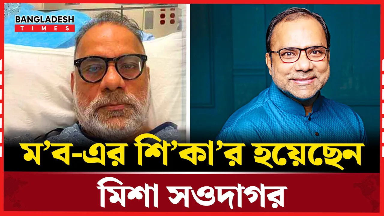 মিশা সওদাগরকে মারধরের ভিডিও ভাইরাল, যা জানা গেল