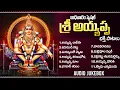 Lagu Famous Ayyappa Songs in Telugu | Lord Ayyappa Songs | Harivarasanam | Ayyappa Sharanu ghosha