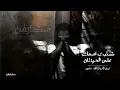 نبيل الأديب وقائد حلمي كتبت أٍسمك على الحيطان بطيء