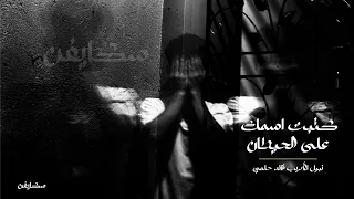 نبيل الأديب وقائد حلمي كتبت أ سمك على الحيطان بطيء دندنها