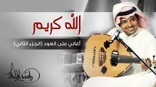 راشد الماجد الله كريم عود دندنها