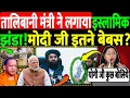 Download Lagu तालिबानी मंत्री ने लगाया इस्लामिक झंडा! मोदी जी इतने बेबस?