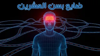 أزمة سن العشرينات لو عمرك بالعشرينات لازم تشوف الحلقة 