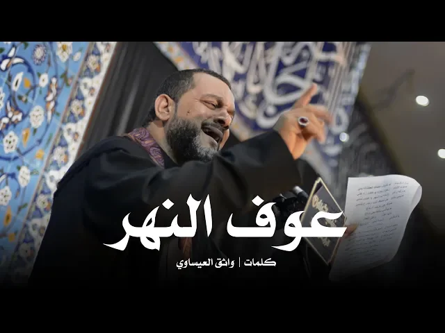 ⁣عوف النهر | الشيخ حسين الأكرف | ليلة 7 محرم 1440