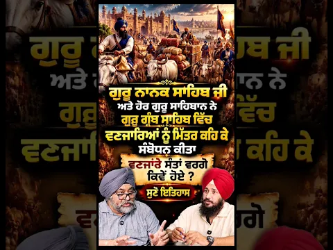 ਵਣਜਾਰਿਆਂ ਦਾ ਜ਼ਿਕਰ ਗੁਰੂ ਗ੍ਰੰਥ ਸਾਹਿਬ ਜੀ ਵਿੱਚ ਦਰਜ ਹੈ! ਗੁਰੂ ਸਾਹਿਬਾਨ ਨੇ ਮਿੱਤਰ ਕਹਿ ਕੇ ਕੀਤਾ ਸੰਬੋਧਨ