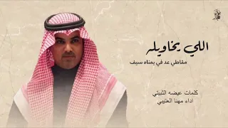 شيلة اللي يخاويله مقاطي عد في يمناه سيف اداء مهنا العتيبي حصري 2023 