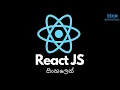 React JS Crash Course in Sinhala