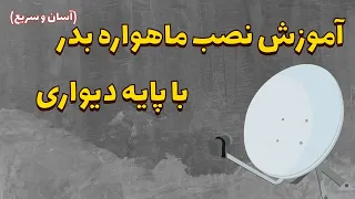 آموزش نصب ماهواره بدر با پایه دیواری آسان و سریع 