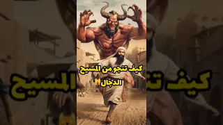 ماذا تفعل لو ظهر المسيح الدجال Shorts Shortvideo 