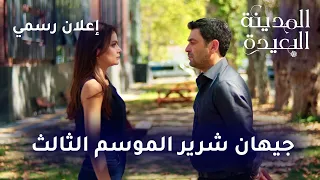إعلان المدينة البعيدة الموسم الثالث   جيهان أكثر قساوة دندنها