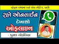 Lagu Whatsapp Privacy Settings in Gujarati | WhatsApp Par Online Hote Huve bhi Offline Dikhe (Gujarati)