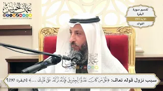      سبب نزول قوله تعالى   قل من كان عدوا  لجبريل  فإنه نزله على قلبك بإذن الله    الآية دندنها