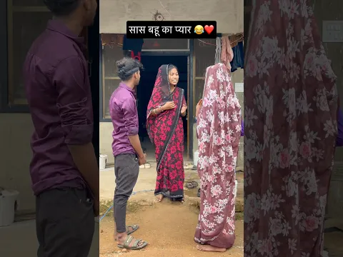 सास बहू का प्यार 😂❤️#viral #comedy #trending #funny #youtubeshorts #shorts #viralvideo #youtube