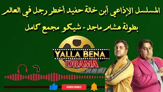 المسلسل الإذاعي أبن خالة حفيد أخطر رجل في العالم بطولة شيكو وهشام ماجد نسخة مجمعة كاملة بدون فواصل  المسلسل الإذاعي أبن خالة حفيد أخطر رجل في العالم بطولة شيكو وهشام ماجد نسخة مجمعة كاملة بدون فواصل