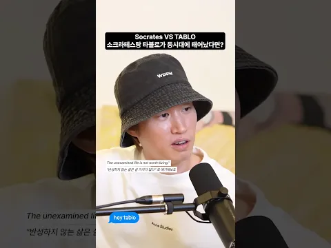 Socrates vs Tablo rap battle : who do you think would win? #Heytablo #podcast #헤이타블로
