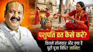 पशुपति व्रत कैसे करें? कितने सोमवार और क्या है पूरी पूजा विधि? जानिए! @panditpradeepmishraofficial 