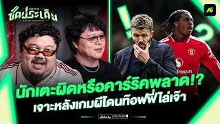เปลี่ยนตัวก็ไม่ดี ปิดเกมก็ไม่ได้! ปัญหาของผีอยู่ที่อะไรกันแน่!? - ขอบสนามซัดประเด็น