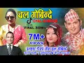 Download Lagu Super hit Deuda Song Chal Gobinde | Suresh Shahi \u0026 Purnakala B C | Ganesh Bam | New Nepali Song 2082