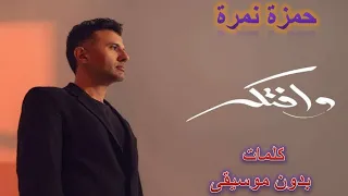                           حمزة نمرة   وافتكر كلمات بدون موسيقى دندنها