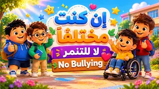 إن كنت مختلف ا     أغنية عربية للأطفال ضد التنمر                               دندنها