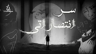ترنيمة سر انتصاراتي   فريق يوتيرن                                دندنها