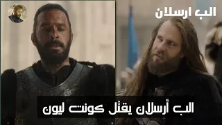 الب ارسلان يقتل كونت ليون مترجم للعربية 