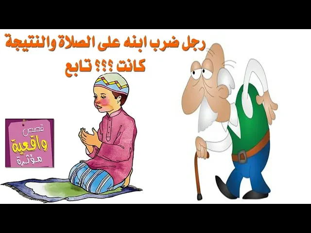 ⁣قصة الرجل الذي ضرب ابنه علمود الصلاة وكانت النتيجة صادمة ؟؟؟ - تابع للأخير