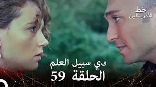 العهد الحلقة في سبيل العلم 59 مدبلج 