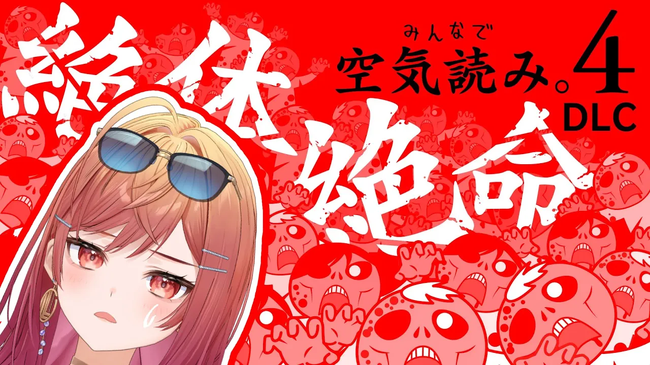 【みんなで空気読み。4 DLC「絶体絶命」】空気は読めるけど読んだ先の選択を間違える【一条莉々華/hololive DEV_IS　ReGLOSS】