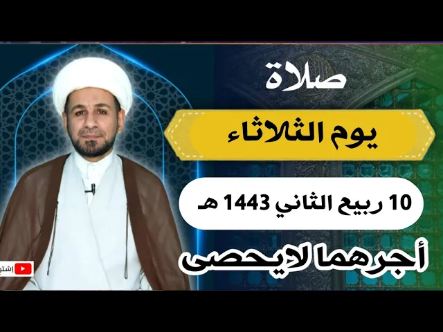 ⁣صلاة يوم الثلاثاء // 10 ربيع الثاني 1443 هـ // لايفوتكم أجرها العظيم