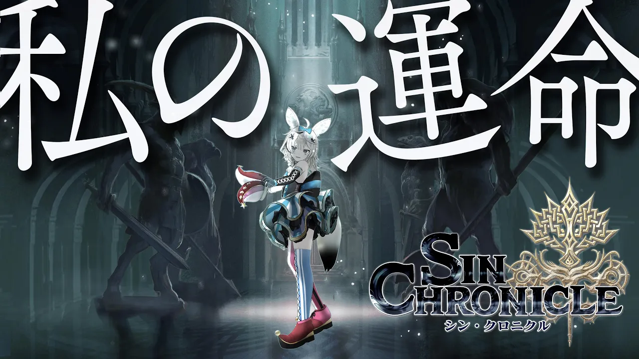 【#ホロとシンクロ】選ぶのはいつだって自分『シン・クロニクル』結末を選ぶRPG【尾丸ポルカ/ホロライブ】