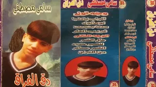 سامى مصطفى لو سالوك دندنها