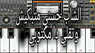 عزف اغنية الشاب حسني متبكيش وتقولي دا مكتوبي Chab Hasni Matbkich Da Mktebi ORG 2021 