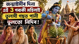 জন্মাষ্টমীৰ দিনা এই ৩ গৰাকী মহিলাই ভুলতো তুলসী গছত পানী নাঢালিব! ভগৱান শ্ৰীকৃষ্ণই কৈছে!