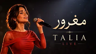 مغرور   تاليا لايف              دندنها