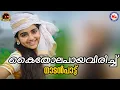 Download Lagu കൈതോല പായവിരിച്ചു | nadanpattukal malayalam | folk songs | kaithola paya virichu |