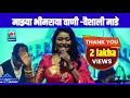 Download Lagu माझ्या भीमरायावाणी सांगा पुढारी होईल का  l सुप्रसिद्ध गायिका वैशाली l कामठी नागपूर