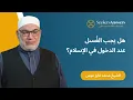 Download Lagu Is het noodzakelijk om een ​​ritueel bad te nemen na bekering tot de islam? - Sjeik Muhammad Fayez Awad