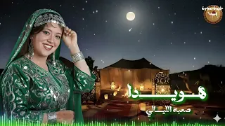 هويدا    صعبه الليالي دندنها