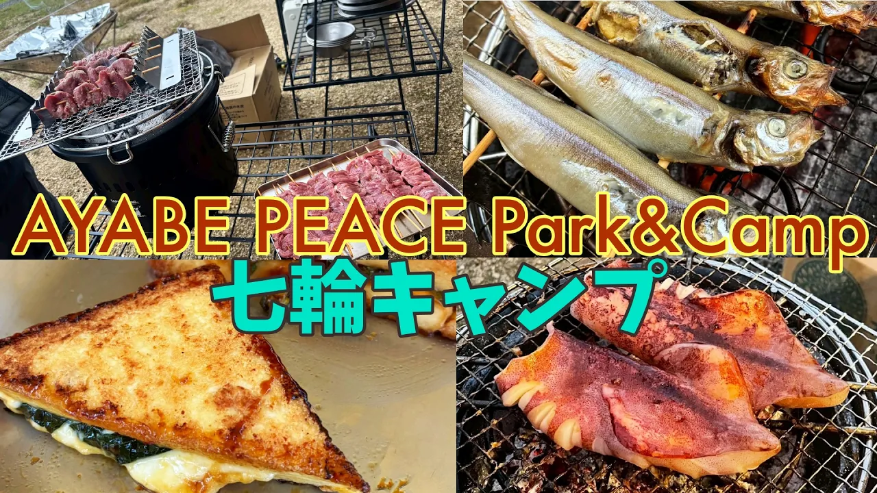 【リピート確定】京都・綾部のファミリーキャンプ場AYABE PEACE Park&Campが最高すぎた！トイレめちゃくちゃキレイ＆子ども遊び場＆スタッフ丁寧！弟家族とファミリーキャンプVol.278 サムネイル