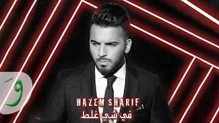                                                              حازم شريف   في شي غلط دندنها
