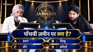 Paanchvi Zameen Par Kya Hai? 😱 | 7 Zameen Ka Raaz | Kaun Banega Jannati | Islamic Quiz - KBJ EP 1