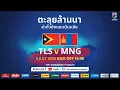 Download Lagu LIVE l TIMOR - LESTE vs MONGOLIA | AFC Women's Asian Cup 2026 Qualifiers l 16:00 น
