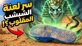 ليه بنعدل الشبشب المقلوب  سر فرعوني من آلاف السنين    دندنها