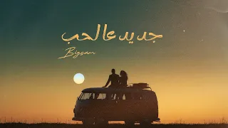                                                 جديد عالحب دندنها