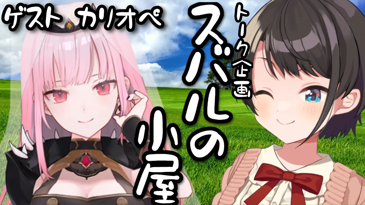 【＃生スバル】スバルの小屋　ゲスト：カリちゃん！/CALLI Suba Free Talk【ホロライブ/大空スバル】