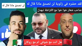 شوق بن زهرة يرد بقوة على الروكان الذي قال الجزائريين خوتي حتى لو قسمو المغرب 