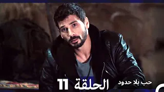 مسلسل حب بلا حدود الحلقة 11 Arabic Dubbed 